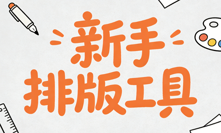 2026年最新！3款微信编辑器神器推荐：新手也能秒上手的公众号排版工具