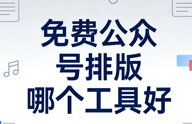 中學(xué)微信公眾號(hào)的必要性與精品排版工具推薦