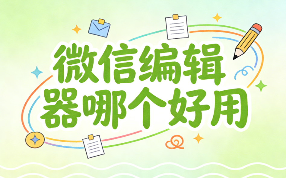 2026年公众号排版工具排行榜：如何高效排版看这一篇就够了
