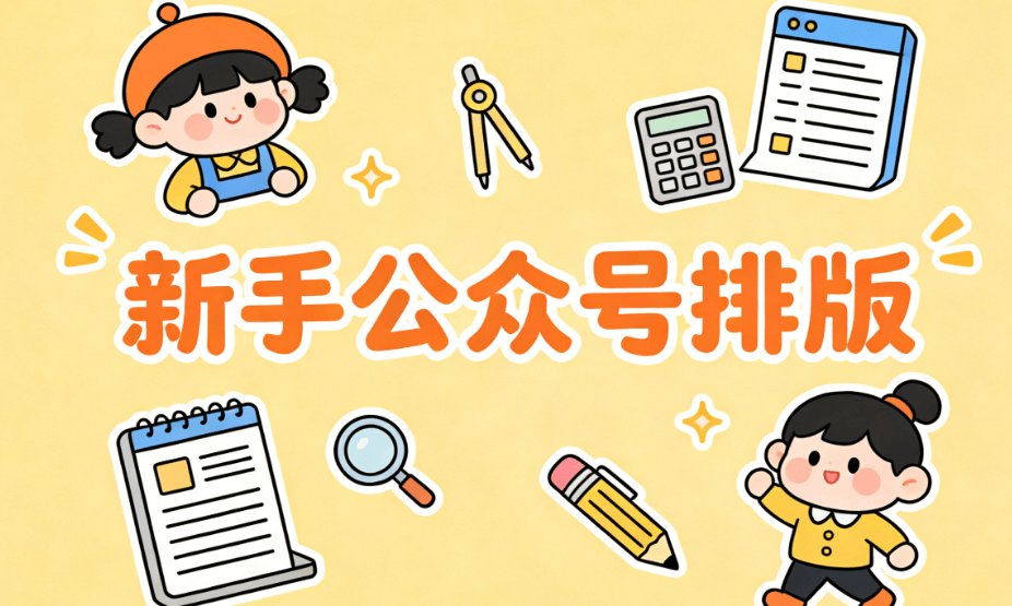 2026年公众号编辑器TOP5测评：新手到进阶的终极指南