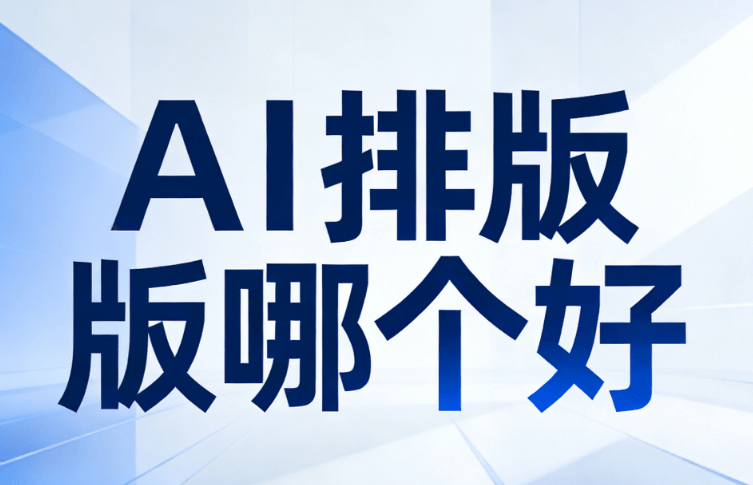 深度对比5款主流微信图文编辑器，AI公众号排版以绝对优势胜出，开启创作新纪元