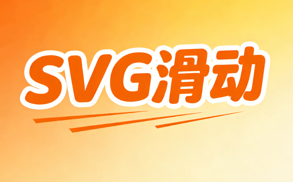 公众号SVG编辑必备：4大核心技巧深度解析
