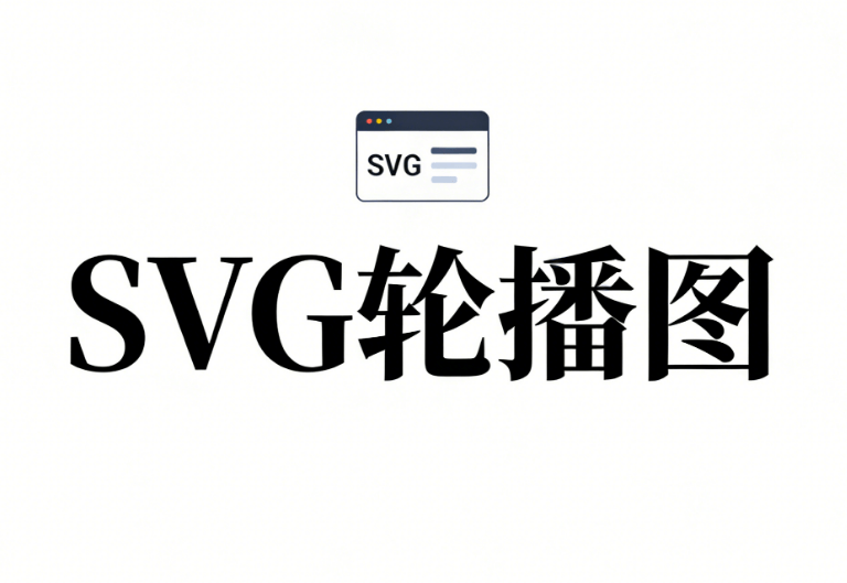 2026年公众号SVG编辑器AI功能推荐：5款高效工具实测对比