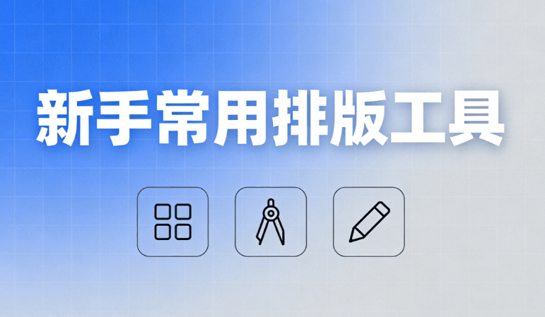 第三方微信编辑器的排版效果与技巧：用这5款工具新手入门不迷茫
