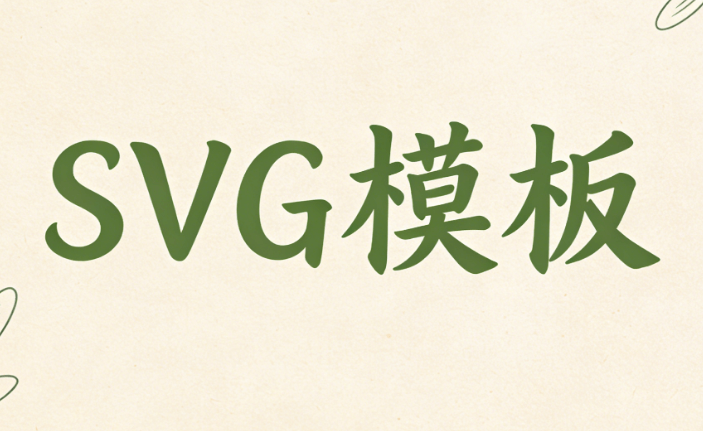 2026年公众号SVG编辑器测评与推荐