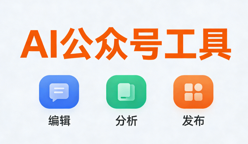 2026年AI公众号排版编辑器推荐：5款实测对比帮你避坑