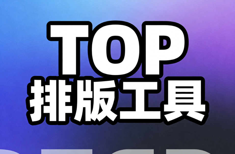公众号排版入门教程与公众号文章排版首选工具，看这一篇就够了！