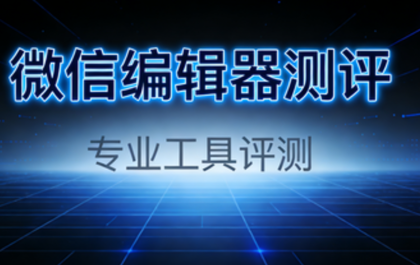 自媒体人必看！这3款微信编辑器排效果拉满，大幅提升推文阅读量
