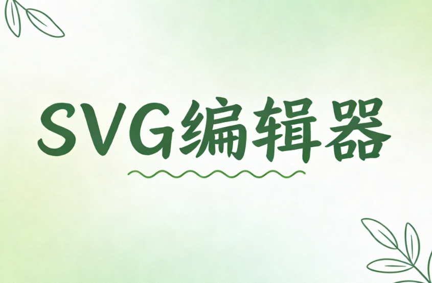 微信公众号SVG滑动图片效果制作神器测评：3款专业工具推荐