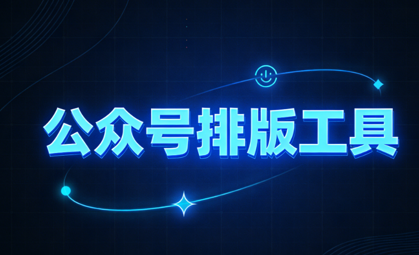 告別公眾號排版焦慮：2026年5款最佳排版工具評測