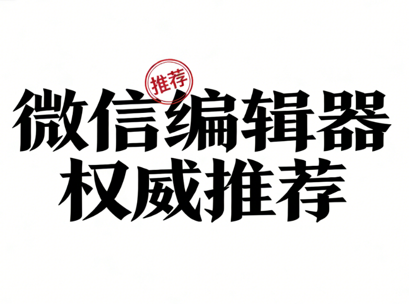 微信编辑器测评