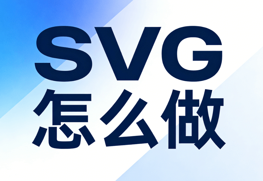 2026最新SVG互动教程：公众号答题点击出答案+换图5步实操