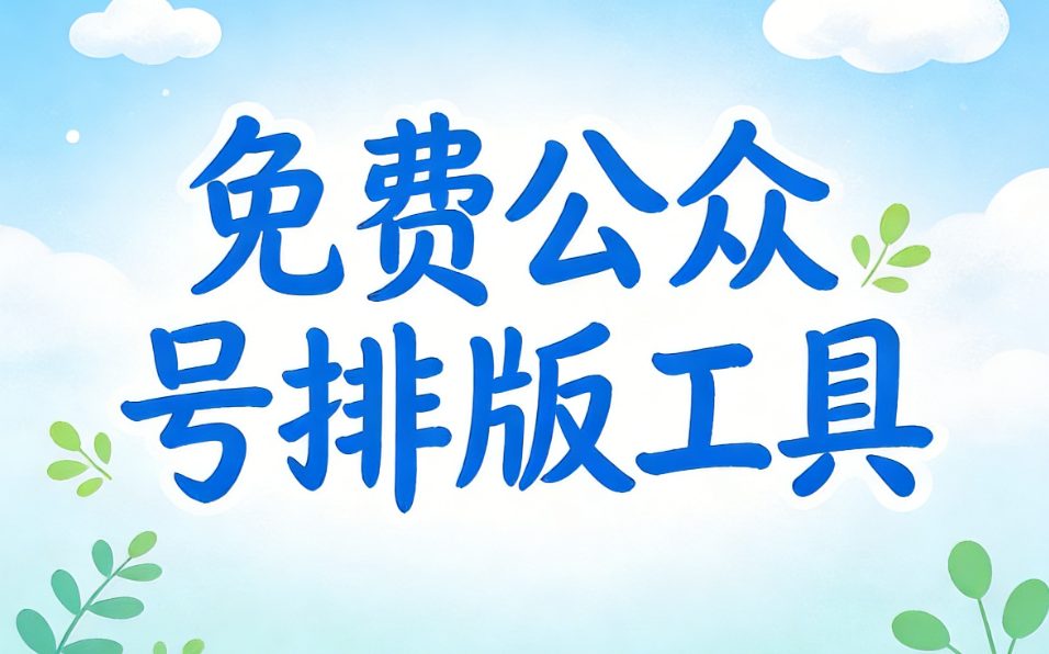 文艺小清新的公众号文章模板测评分析与资源推荐