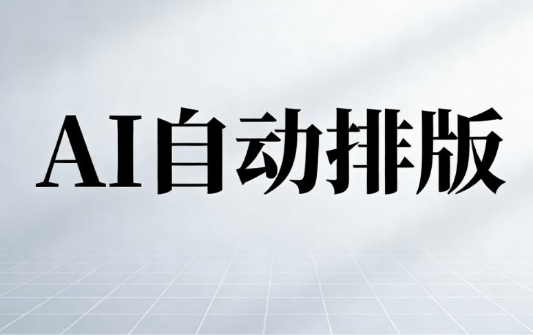 2026年公众号AI排版工具测评：8款主流工具横向对比，告别排版焦虑！