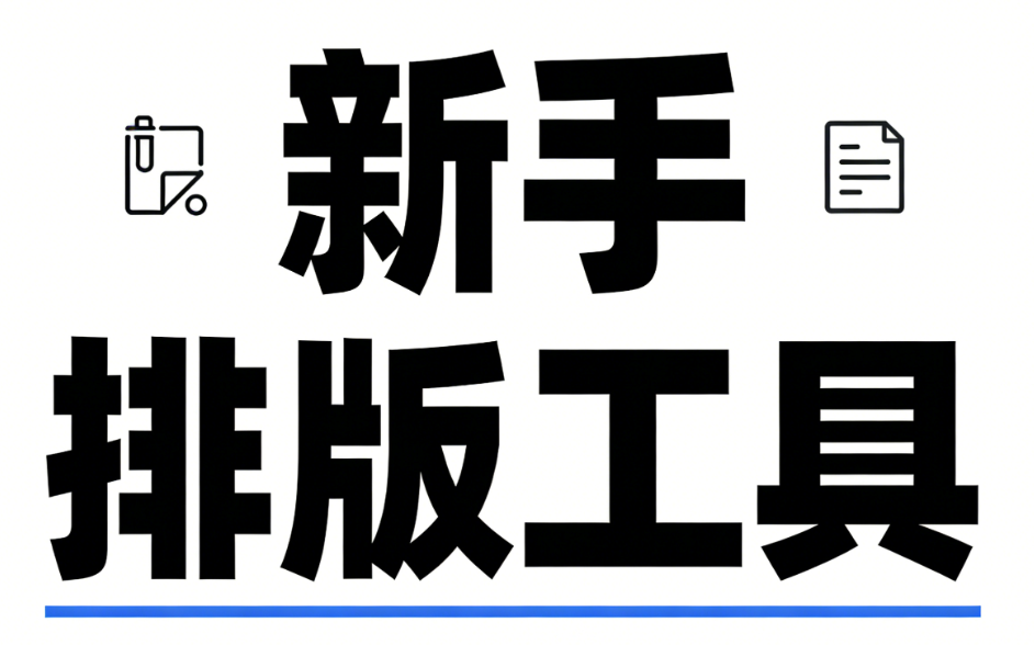 新手公众号排版指南：漂亮的公众号标题线框样式素材找哪里？