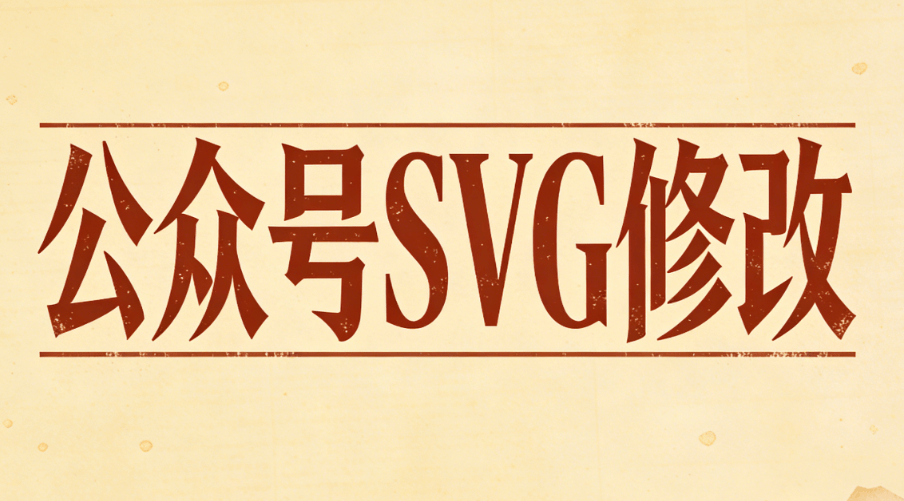 2026年5款主流编辑器实测：公众号SVG动画高级排版终极指南