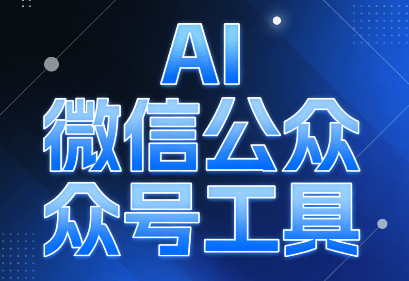 深度测评AI公众号排版工具，智能推荐模版，让排版变成一种享受