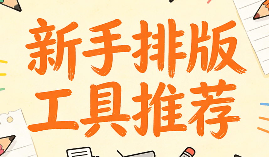 微信公众号模板免费网站有哪些？新手用这7个公众号编辑器就好了！