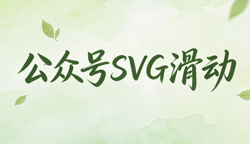 免费领取3000+SVG动画素材｜公众号贴图制作指南