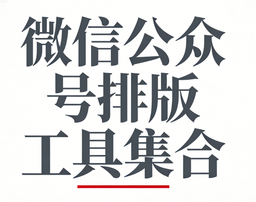 公众号编辑器哪家强？专业测评告诉你免费又好用的3款排版神器