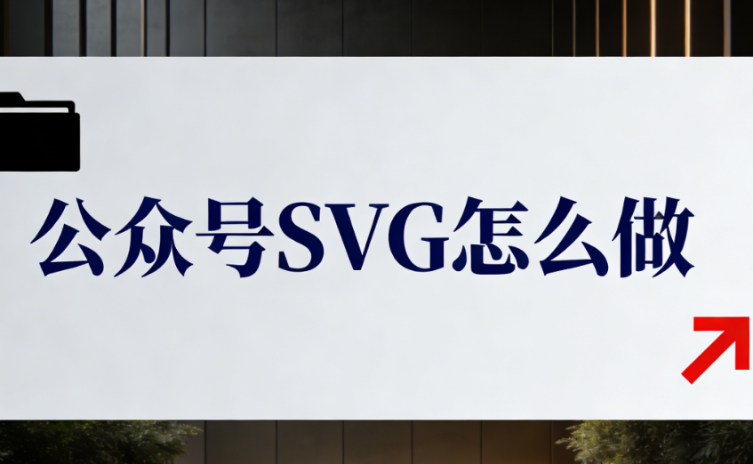 公眾號(hào)SVG動(dòng)畫是什么以及如何制作？推薦工具詳解