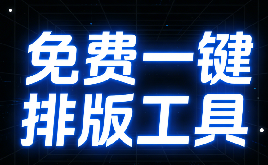 2026年最新免費公眾號編輯器推薦 | 3個新媒體人必備網(wǎng)站工具