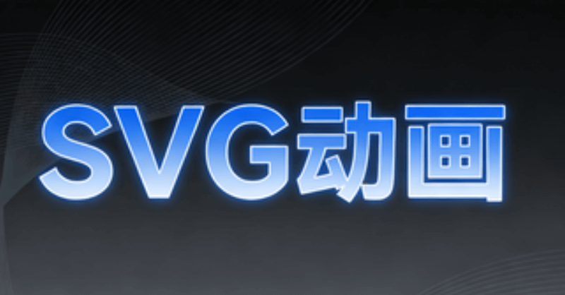 零基础入门公众号SVG动画？这份宝藏编辑器实测对比榜单，助你告别加班不翻车！