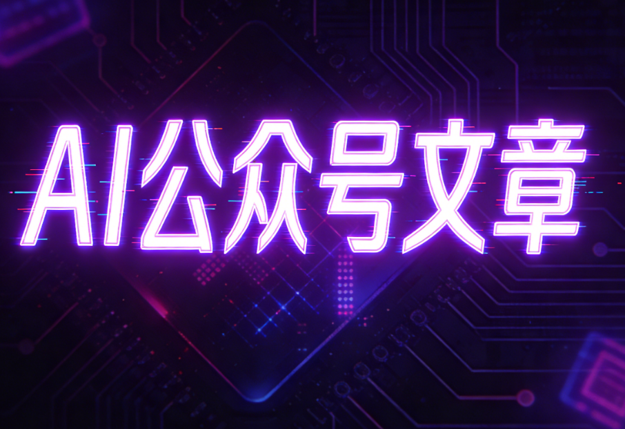 AI公众号排版工具哪家强？小墨鹰编辑器带你快速进入&ldquo;无忧排版&rdquo;时代！