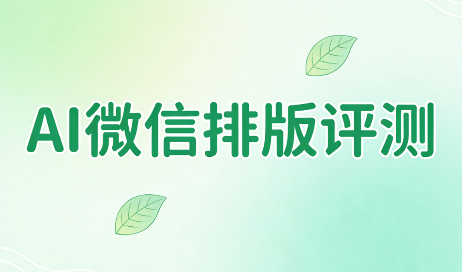 2026年AI快排功能实测：5款微信公众号编辑器推荐