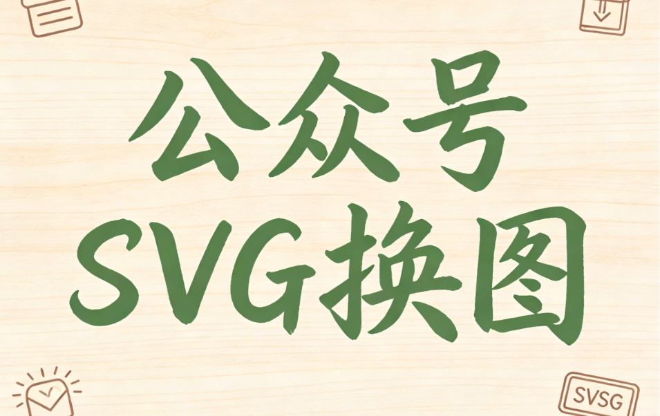 公众号SVG编辑器测评