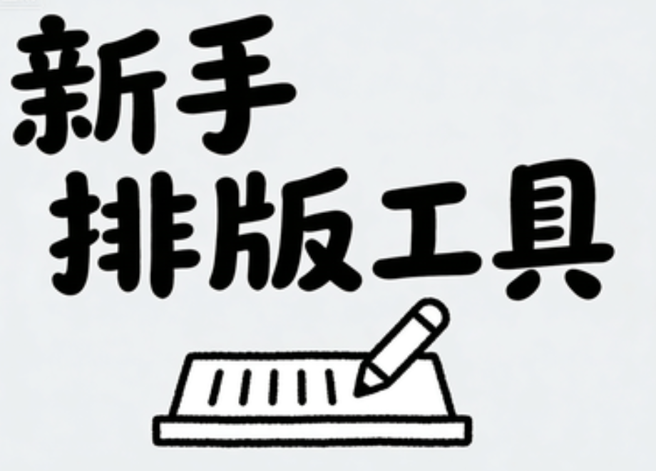 公众号模板素材哪里找？三大免费工具深度测评与推荐