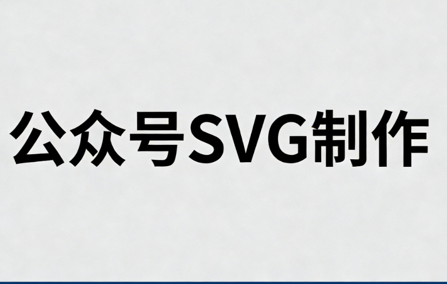 2026年最佳微信SVG互动效果编辑工具推荐 | 5款实用工具对比