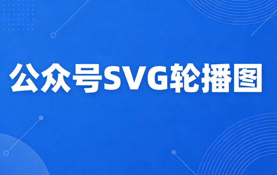 公众号SVG动画制作指南：2026年新手必备5款工具推荐