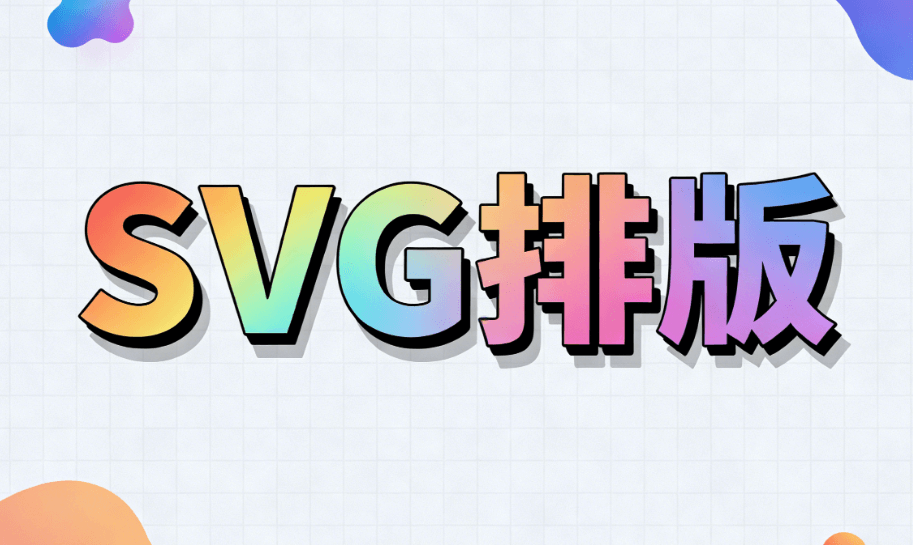 2026年公众号SVG动画神器排行榜｜5款编辑器深度测评帮你刷屏