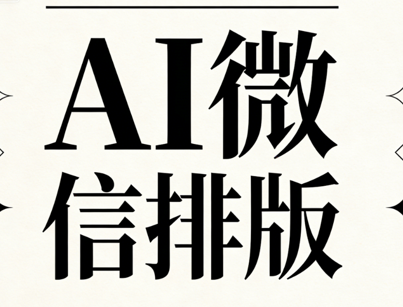 2026年微信编辑器TOP5推荐：AI全流程工具如何提升内容创作效率