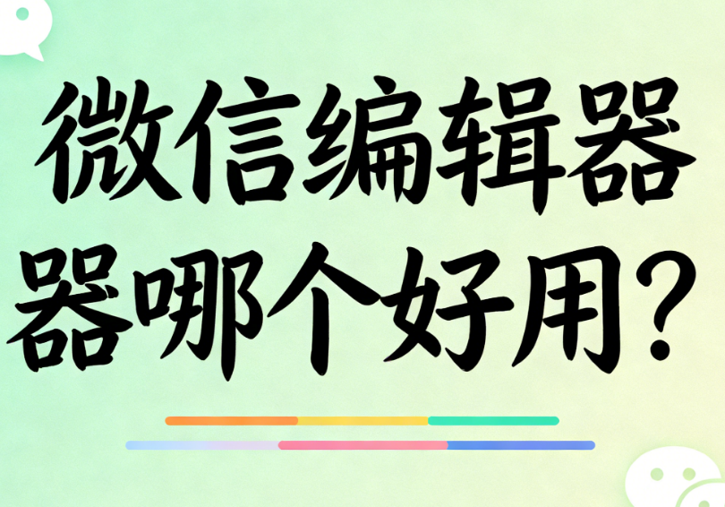 2026公众号编辑器排行榜TOP1：新功能详解与实操教程