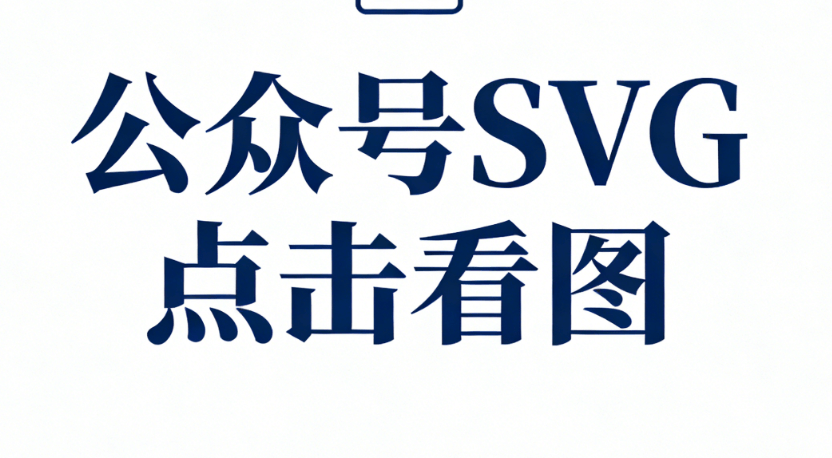 2026年公众号SVG动画编辑器对比：5款工具实测谁最强？