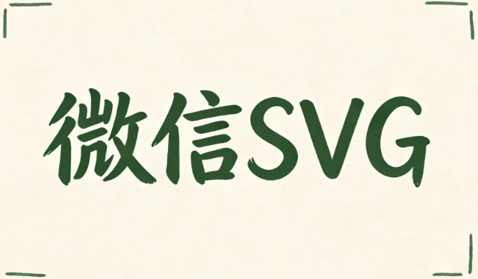 公众号封面怎么排版才吸睛？这组公众号SVG怎么做模板免费领