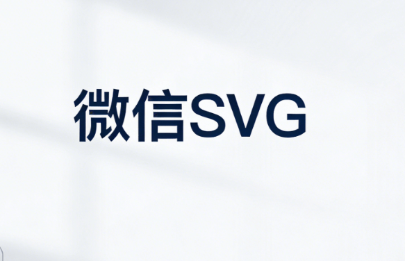 2026年公众号SVG动画编辑器终极指南 | 零基础3步玩转高级排版