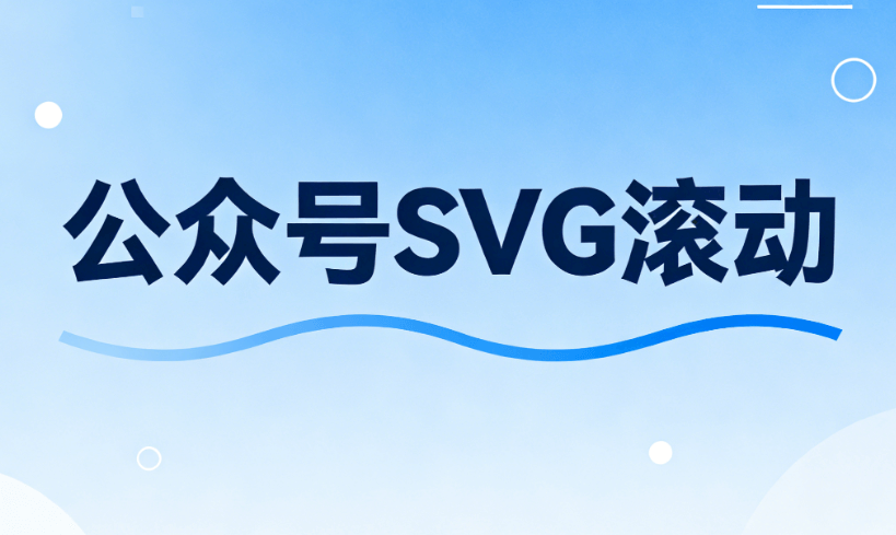 2026年公众号SVG动画神器排行榜：5款微信编辑器终极评测