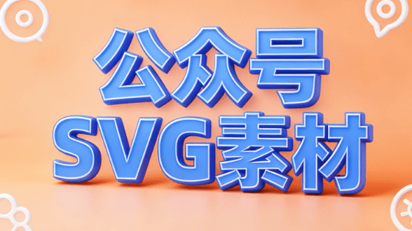 公众号排版效率翻倍！8款神器深度对比，怎么制作公众号SVG动效？为你精准匹配！