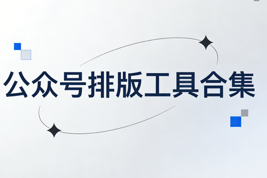 2026年免费微信公众号素材网站盘点：全面评测五大平台