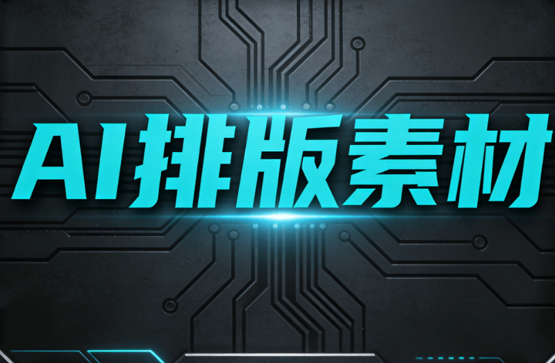 2026年AI公众号排版工具横评：8款神器谁最强？