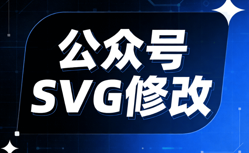 2026微信SVG编辑器推荐：7款大厂设计师私藏工具深度测评