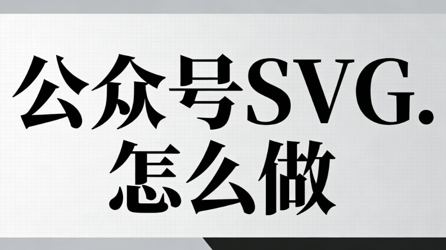 2026年最新SVG动画制作教程 | 微信公众号运营零基础入门