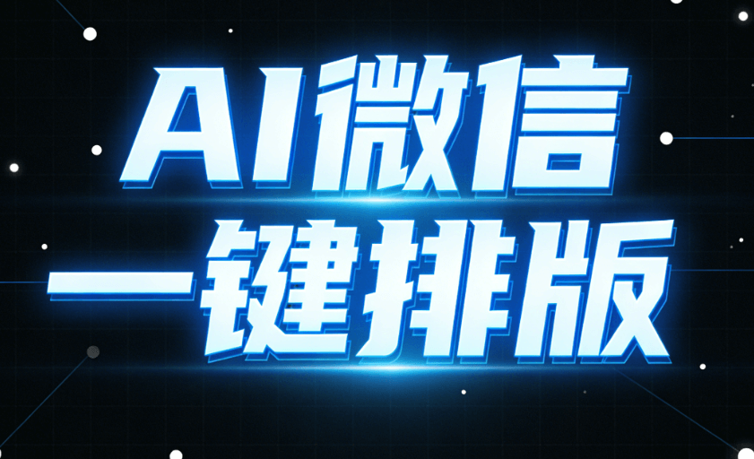 2026年AI排版工具排行榜：5款神器让公众号运营效率翻倍（附实测数据）