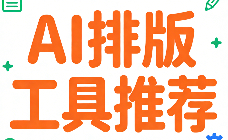 微信编辑器AI自动排版深度测评：TOP3工具权威榜单