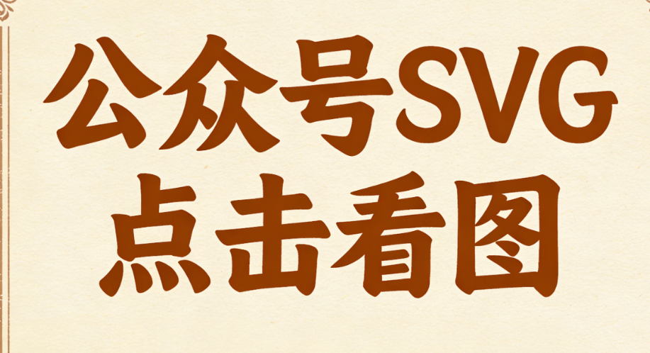 告别繁琐代码！这款SVG编辑器让动效排版像打字一样简单