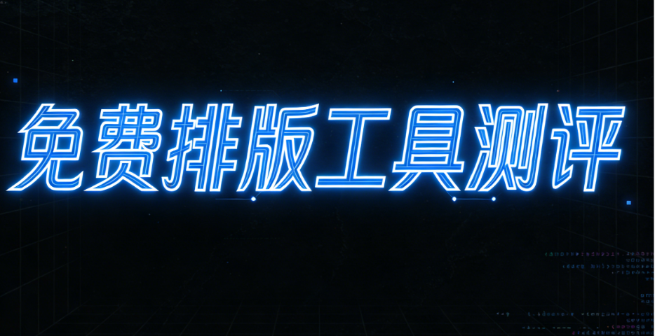 职场加速器：微信公众号排版效率翻倍，关键在这3个工具