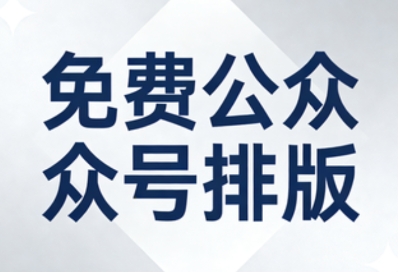 天啊！这些神仙级微信编辑器居然全免费，那我之前用的都算啥，哭脸